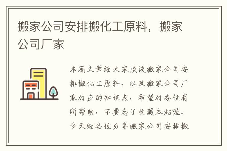 搬家公司安排搬化工原料，搬家公司厂家