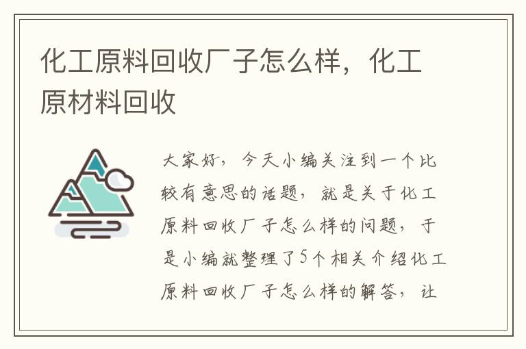 化工原料回收厂子怎么样，化工原材料回收