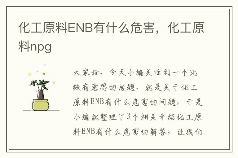 化工原料ENB有什么危害，化工原料npg