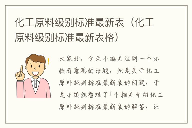 化工原料级别标准最新表（化工原料级别标准最新表格）