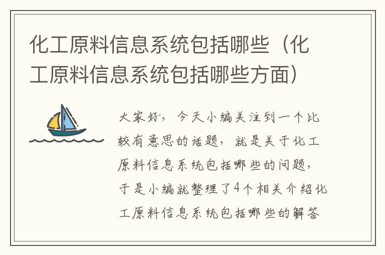 化工原料信息系统包括哪些（化工原料信息系统包括哪些方面）