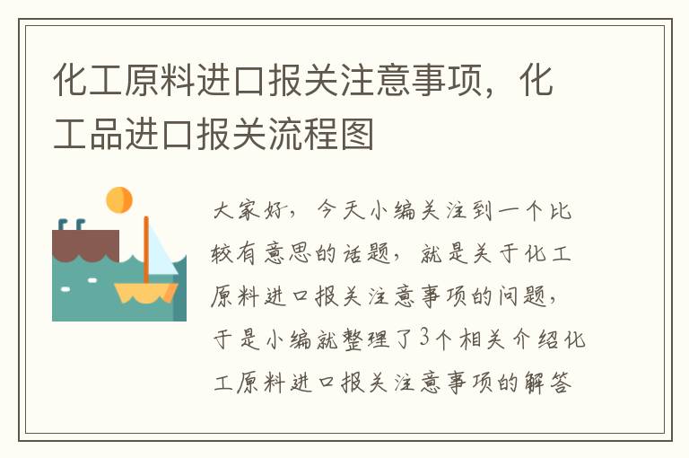 化工原料进口报关注意事项，化工品进口报关流程图