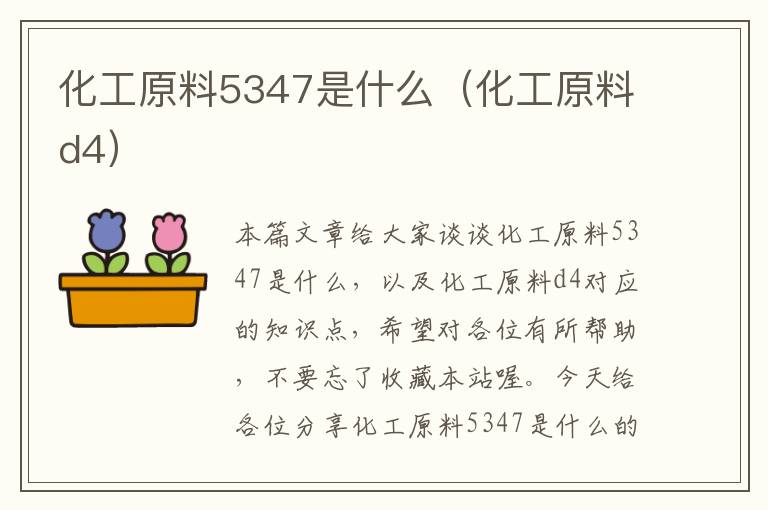 化工原料5347是什么（化工原料d4）