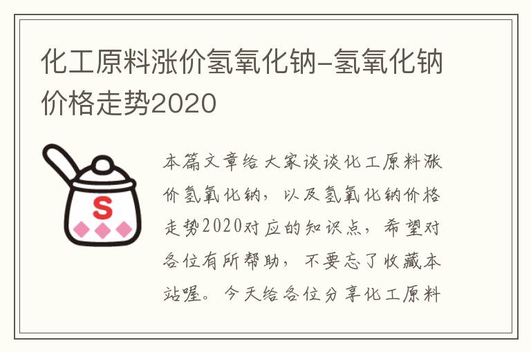 化工原料涨价氢氧化钠-氢氧化钠价格走势2020