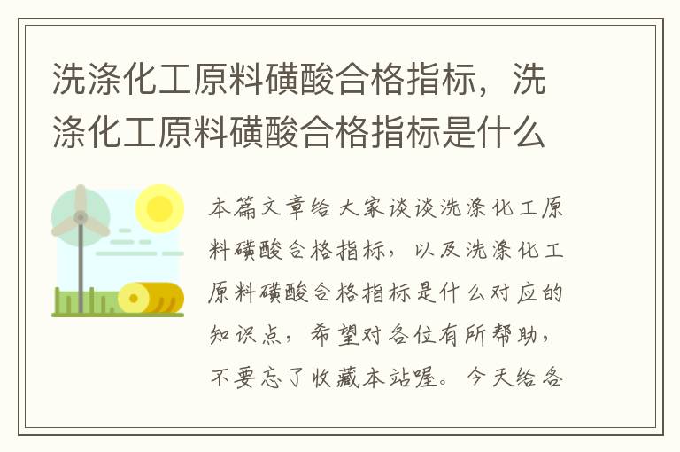 洗涤化工原料磺酸合格指标，洗涤化工原料磺酸合格指标是什么