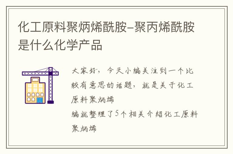 化工原料聚炳烯酰胺-聚丙烯酰胺是什么化学产品