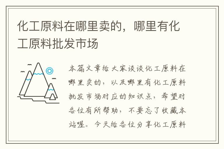 化工原料在哪里卖的，哪里有化工原料批发市场