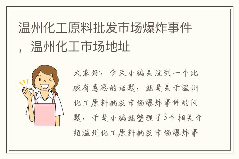 温州化工原料批发市场爆炸事件，温州化工市场地址