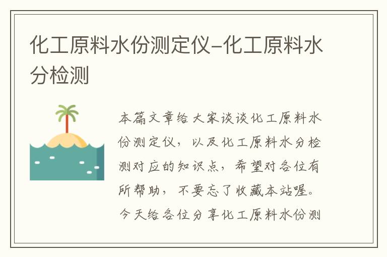 化工原料水份测定仪-化工原料水分检测