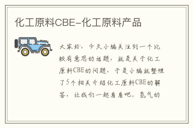 化工原料CBE-化工原料产品