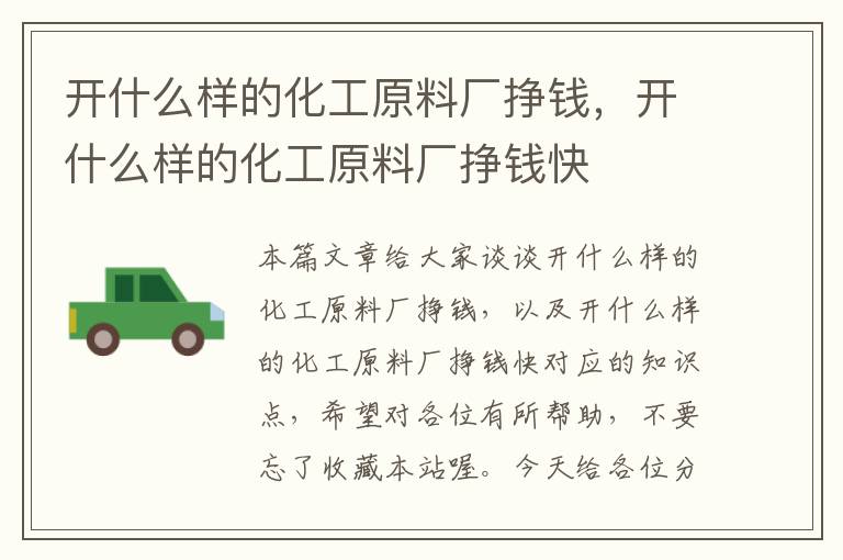 开什么样的化工原料厂挣钱，开什么样的化工原料厂挣钱快