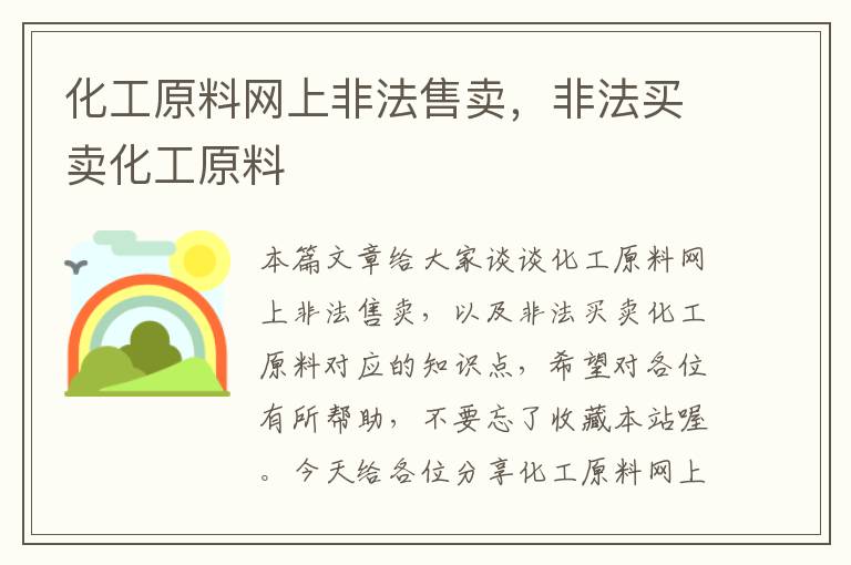 化工原料网上非法售卖，非法买卖化工原料