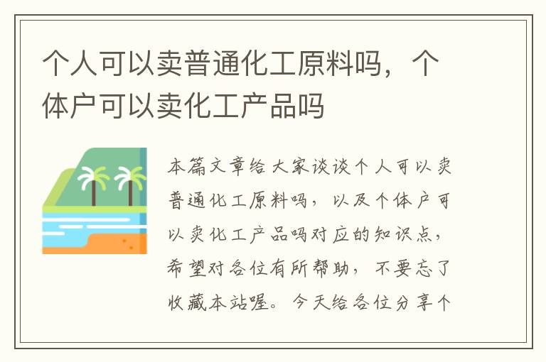 个人可以卖普通化工原料吗，个体户可以卖化工产品吗