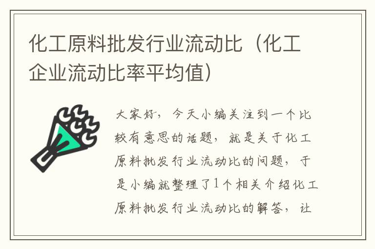 化工原料批发行业流动比（化工企业流动比率平均值）