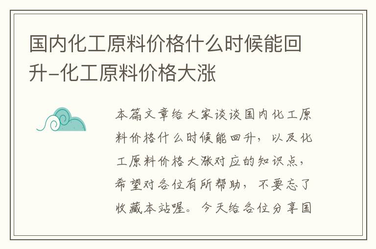 国内化工原料价格什么时候能回升-化工原料价格大涨