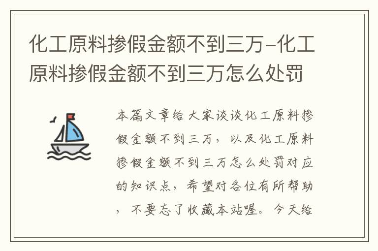 化工原料掺假金额不到三万-化工原料掺假金额不到三万怎么处罚