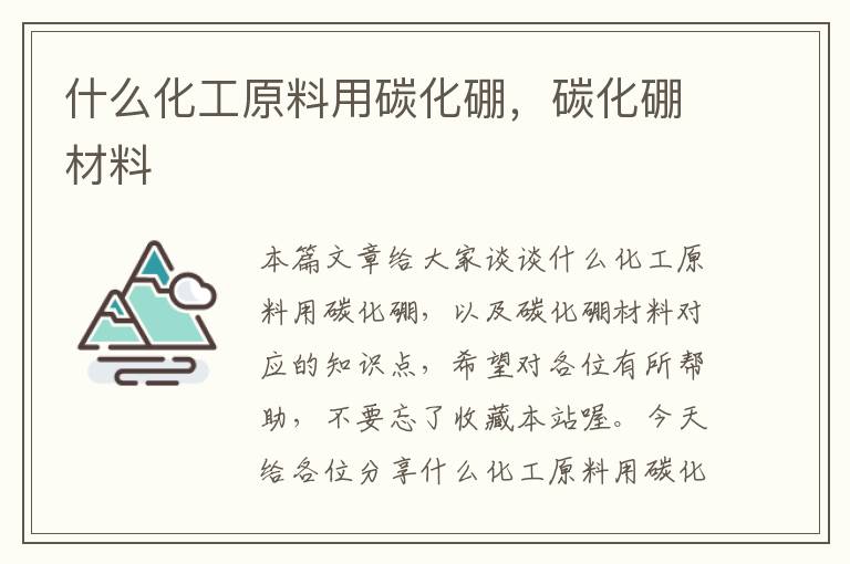 什么化工原料用碳化硼，碳化硼材料