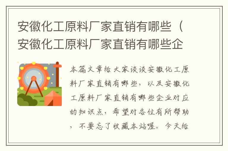 安徽化工原料厂家直销有哪些（安徽化工原料厂家直销有哪些企业）