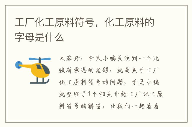 工厂化工原料符号，化工原料的字母是什么