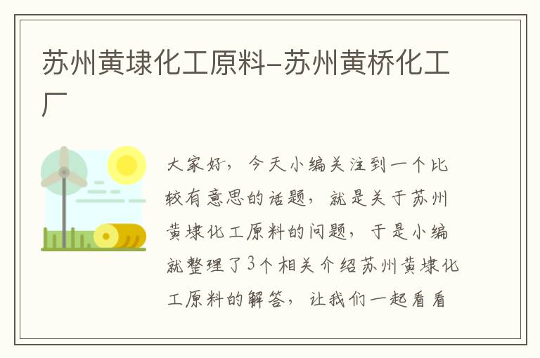 苏州黄埭化工原料-苏州黄桥化工厂