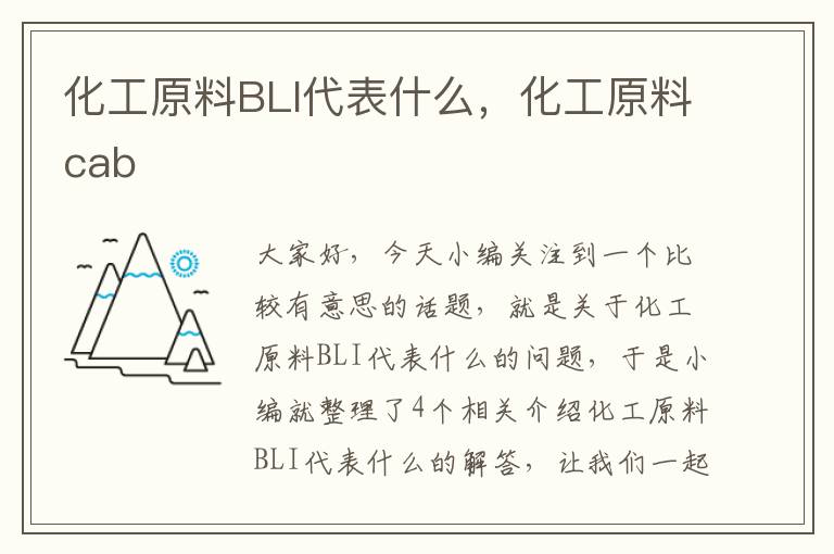 化工原料BLI代表什么，化工原料cab