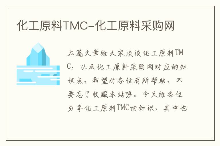 化工原料TMC-化工原料采购网