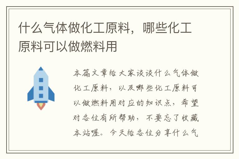 什么气体做化工原料，哪些化工原料可以做燃料用