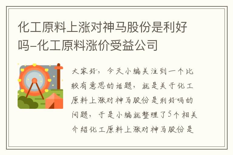 化工原料上涨对神马股份是利好吗-化工原料涨价受益公司