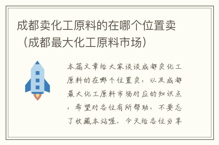 成都卖化工原料的在哪个位置卖（成都最大化工原料市场）