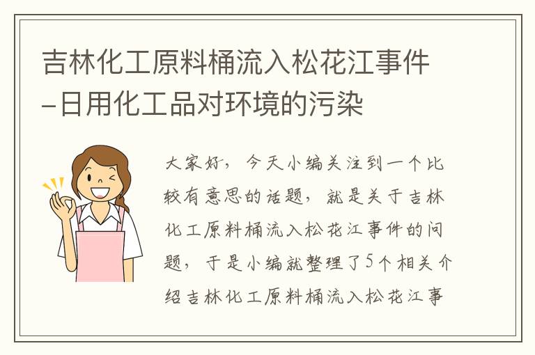 吉林化工原料桶流入松花江事件-日用化工品对环境的污染