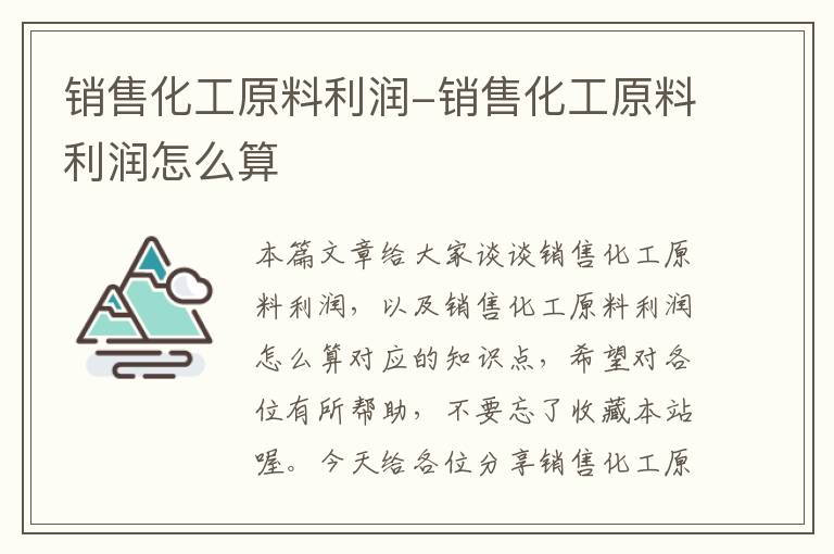 销售化工原料利润-销售化工原料利润怎么算