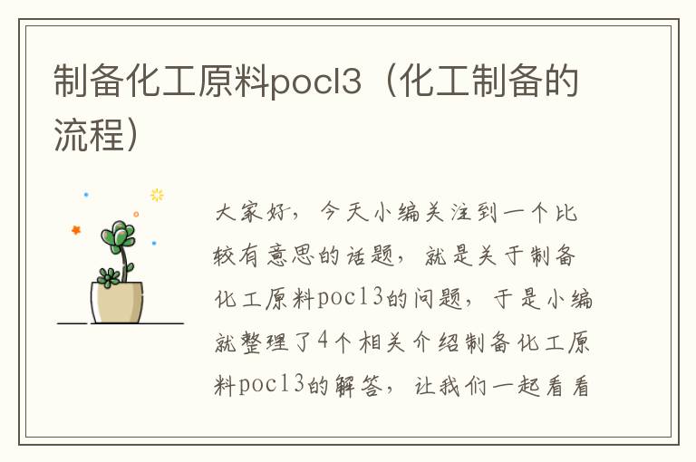 制备化工原料pocl3（化工制备的流程）