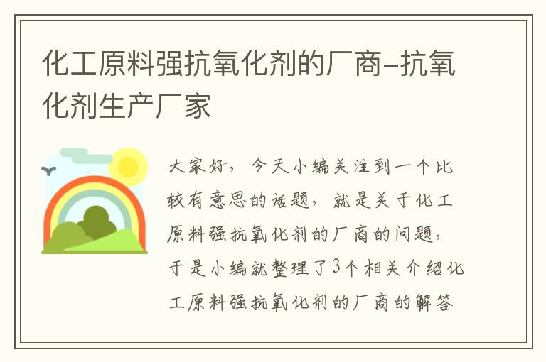 化工原料强抗氧化剂的厂商-抗氧化剂生产厂家