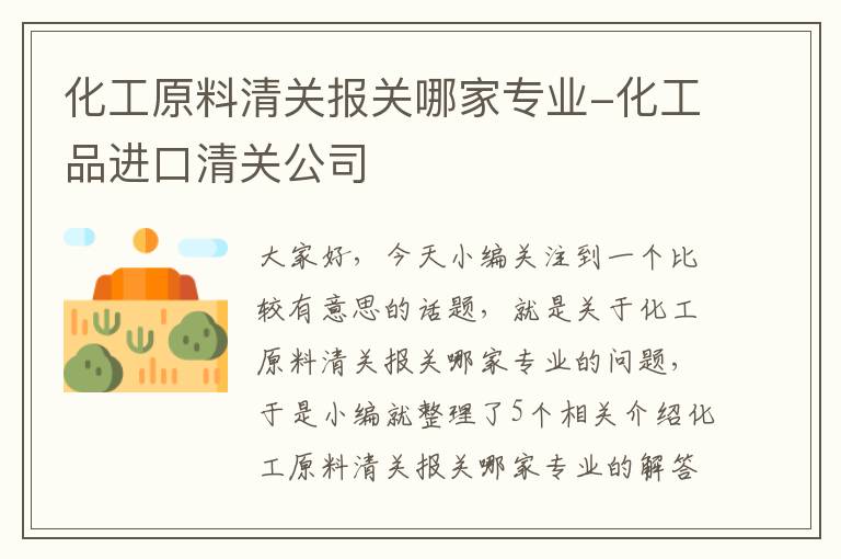 化工原料清关报关哪家专业-化工品进口清关公司