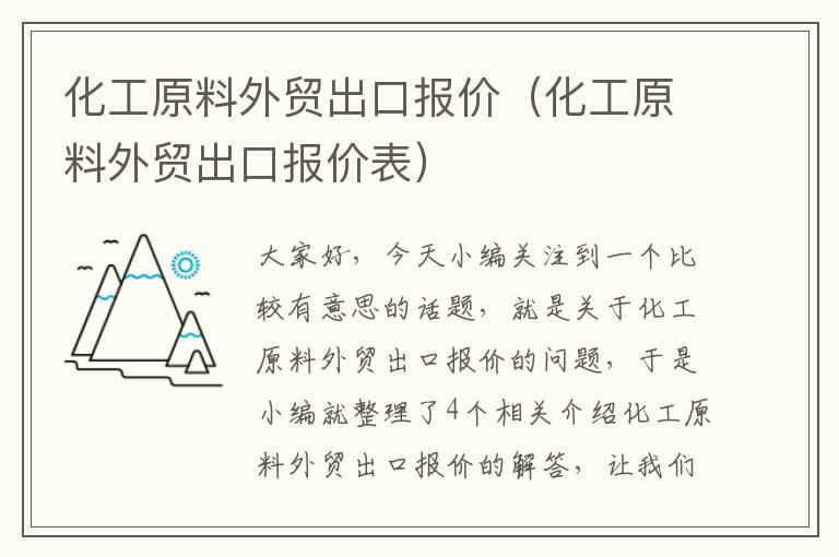 化工原料外贸出口报价（化工原料外贸出口报价表）