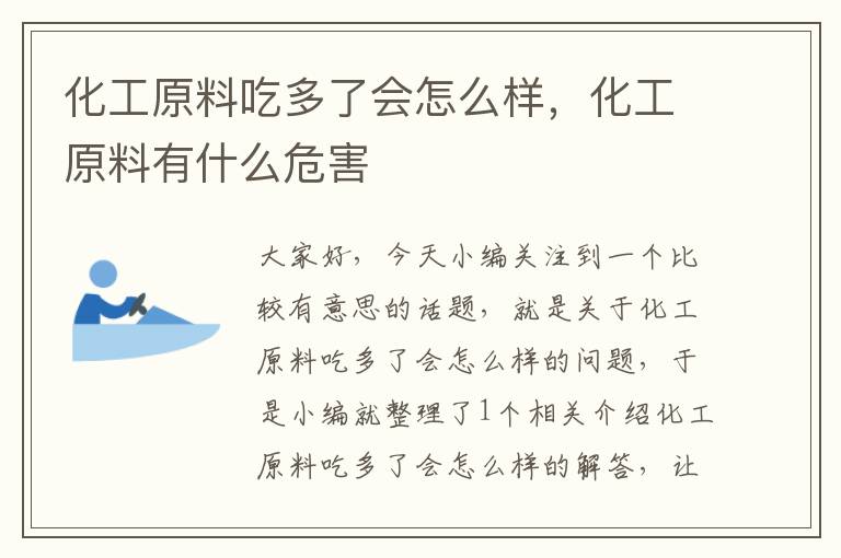 化工原料吃多了会怎么样，化工原料有什么危害