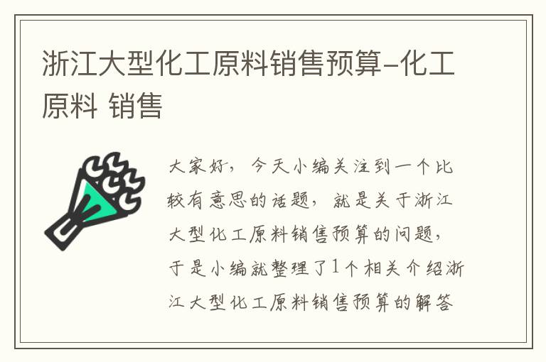 浙江大型化工原料销售预算-化工原料 销售