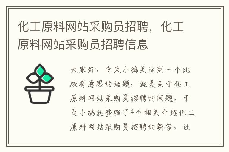 化工原料网站采购员招聘，化工原料网站采购员招聘信息