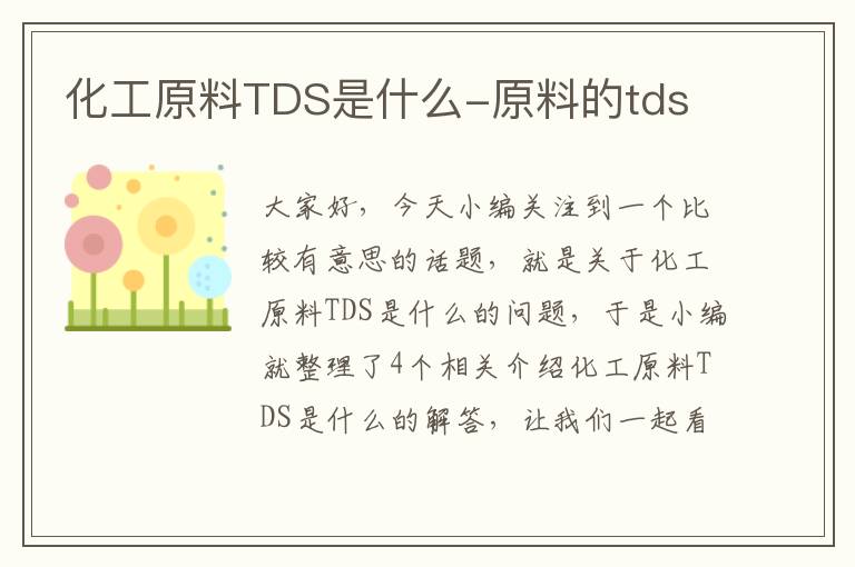 化工原料TDS是什么-原料的tds