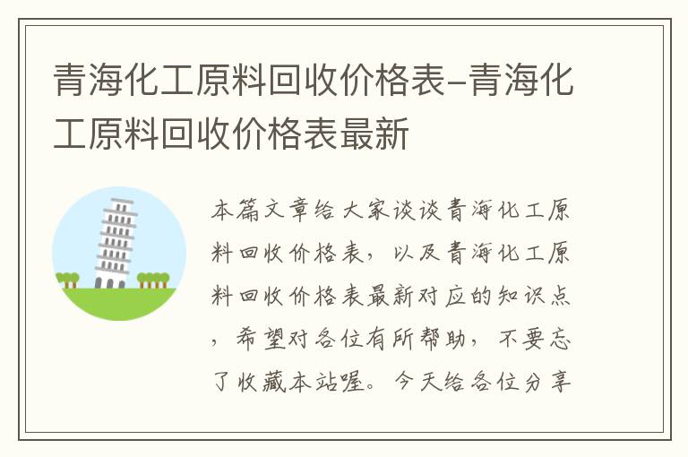 青海化工原料回收价格表-青海化工原料回收价格表最新