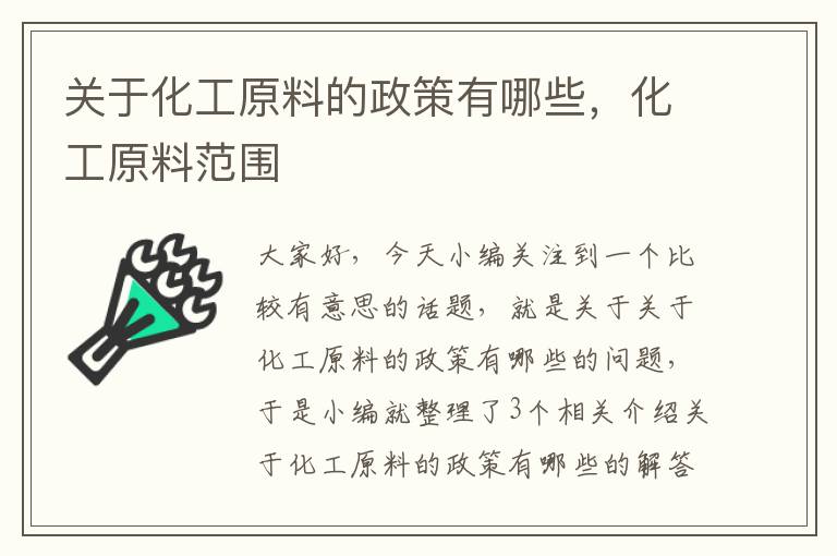 关于化工原料的政策有哪些，化工原料范围