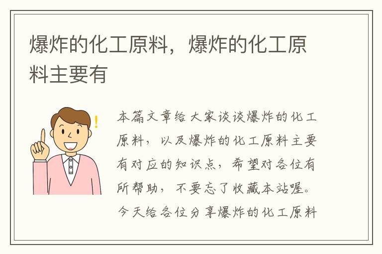 爆炸的化工原料，爆炸的化工原料主要有