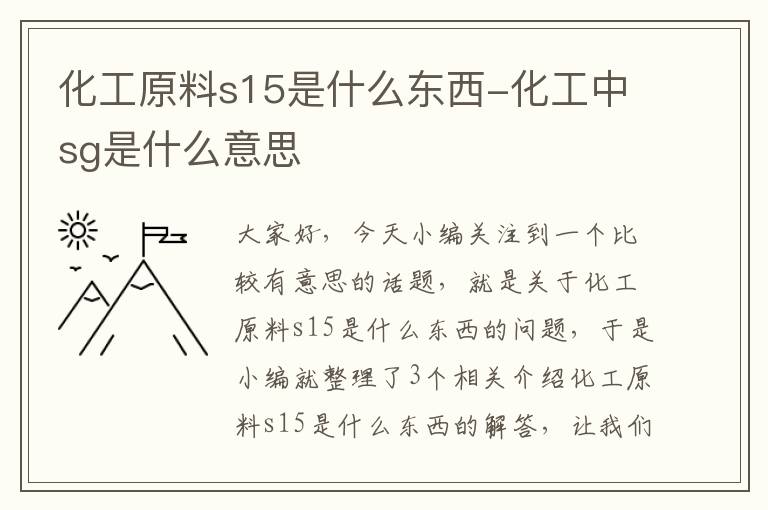 化工原料s15是什么东西-化工中sg是什么意思