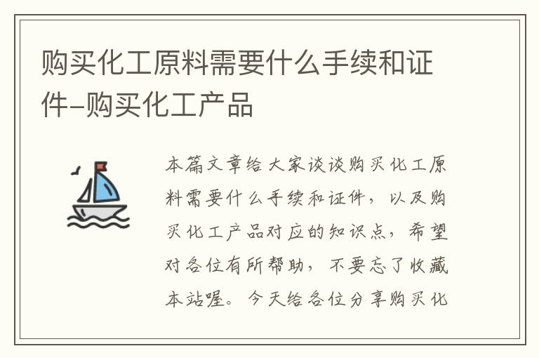 购买化工原料需要什么手续和证件-购买化工产品