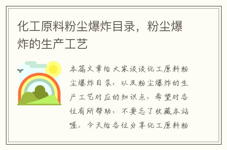 化工原料粉尘爆炸目录，粉尘爆炸的生产工艺