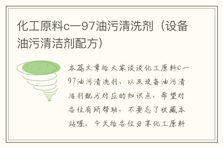 化工原料c一97油污清洗剂（设备油污清洁剂配方）