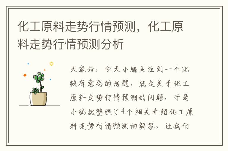 化工原料走势行情预测，化工原料走势行情预测分析