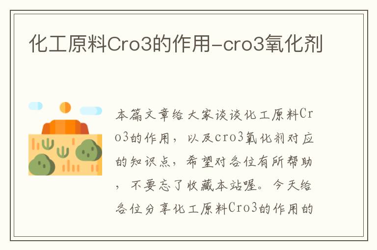 化工原料Cro3的作用-cro3氧化剂