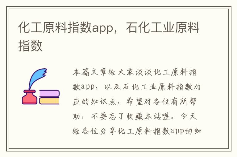 化工原料指数app，石化工业原料指数