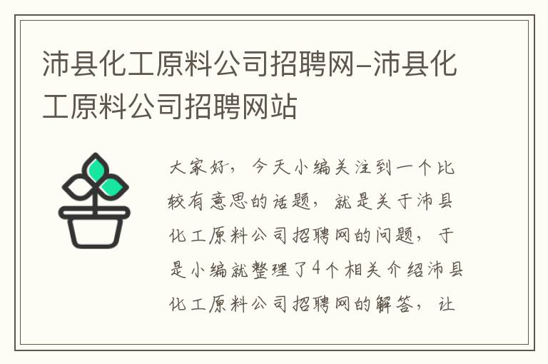 沛县化工原料公司招聘网-沛县化工原料公司招聘网站